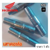 เสาคอท่อ Honda Wave110i/supercub110i/dream110i  น็อตคอท่อ110iตัวผู้ (โบ้ลท์สตัด, 8x35) ราคา 1 ตัว สินค้าแท้จากโรงงาน สินค้าตรงรุ่น ใส่ได้เลย สินค้าพร้อมส่ง