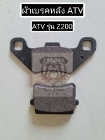 พร้อมส่งไทย ตรงรุ่น ผ้าเบรคเอทีวี Z200 ผ้าเบรค ATV | Disc brake pads fit to ATV KONIK Z200