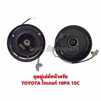 ชุดมู่เล่ย์หน้าครัชTOYOTA ไทเกอร์10PA/15C