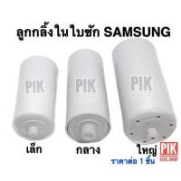 ลูกกลิ้งในใบซักซัมซุง แกนหมุนในใบพัดSAMSUNG อะไหล่จานซักซัมซุง ใบซักซัมซุง ลูกกลิ้งซัมซุง จานซัก ลูกกลิ้ง ใบพัดซัมซุง ลูกกลิ้ง ใบซัก