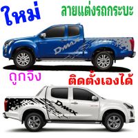 สติ๊กเกอร์ isuzu d-max x-series สติ๊กเกอร์แต่งรถ dmax สติ๊กเกอร์รถกระบะ dmax สติกเกอร์ลายโคลน