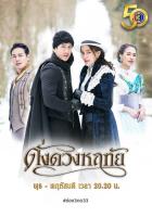 แผ่นDVD?ละครดั่งดวงหฤทัย5แผ่นจบ-ภาพเสียงมาสเตอร์พร้อมปก