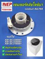 N1744 เซนเซอร์คลัชเครื่องซักผ้าฝาบนโตชิบา รุ่น AW-DC1300WT,AW-DC1500WT,AW-DC1700WT,AW-DG1500WT,AW-DG1600WT,AW-DG1700WT(สินค้าแท้ถอดจากเครื่องใหม่ ประกัน1เดือน)