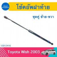 โช้คอัพฝาท้าย (ชุดคู่ ซ้าย-ขวา) สำหรับรถ Toyota Wish 2003 ยี่ห้อ STABILUS  รหัสสินค้า 13012416