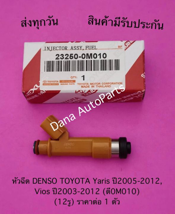 หัวฉีด-denso-toyota-yaris-ปี2005-2012-vios-ปี2003-2012-ตี0m010-12รู-ราคาต่อ-1-ตัว-พาสนัมเบอร์-23250-0m010