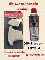 สีพ่นพลาสติก 015-B TOYOTA สีครีม