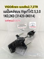 แม่ปั๊มคลัชบน Vigoวีโก้2.5,3.0ดีเซล1KD2KD,Vigo2.7เบนซิน2TR แท้เบิกศูนย์100%31420-0K014