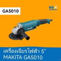 เครื่องเจียรไฟฟ้า 5 นิ้ว Makita GA5010