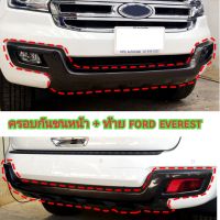 ครอบกันชนหน้า ครอบกันชนท้าย ford everest สีดำด้านและดำเงาใส่ปี 2015 - 2017  และปี  2018 - 2021