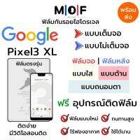 ฟิล์มไฮโดรเจล Google Pixel3 XL ตรงรุ่น เต็มจอ ไม่เต็มจอ ใส่เคส ฟิล์มจอ ฟิล์มหลัง แบบใส แบบด้าน แบบกรองแสงสีฟ้า ฟิล์มถนอมตา ฟรีอุปกรณ์ติดฟิล์ม ติดง่าย มีวิดิโอสอนติด ฟิล์มกันรอย ฟิล์มGoogle ฟิล์มกูเกิ้ล