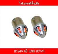 ไฟเบรคสเต็บเดิม led (หรี่เบรค) สว่างกว่าหลอดเดิม 12-24V