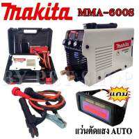 Makita ตู้เชื่อม อินเวอร์เตอร์ MMA- 600 มาพร้อมกล่องจัดเก็บอุปกรณ์ แถมฟรี!! แว่นตัวแสงอัตโนมัติ#เกรดA