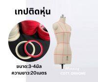 เทปติดหุ่น เทปหุ่น เทปมีกาวในตัว  ขนาด3มิล  พร้อมส่ง