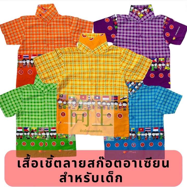 เสื้อเชิ้ตอาเซียนลายสก๊อต-สำหรับเด็ก-มีสีม่วง-สีฟ้า-สีส้ม-สีเขียว-สีเหลือง