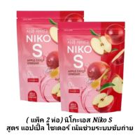 ( แพ็ค 2 ห่อ) นิโกะเอส Niko S สูตร แอปเปิ้ล ไซเดอร์ เน้นช่วยระบบขับถ่าย