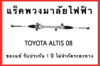 แร็คพวงมาลัยพาวเวอร์ TOYOTA ALTIS ปี 2008-2013 ของแท้ ประกอบบิ้วใหม่ รับประกัน 1 ปี ไม่จำกัดระยะทาง