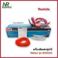 Makita เครื่องตัดแต่งพุ่มไม้ รุ่น MUH355