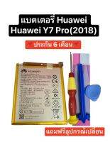 แบตเตอรี่ Huawei Y7pro 2018 แบตเตอรี่ Huawei y7 2018 LDN-LX2 P9 P9lite Y6prime(2018) P10lite battery มีของแถม มีประกัน 6 เดือน สินค้าพร้อมส่ง จัดส่งไว