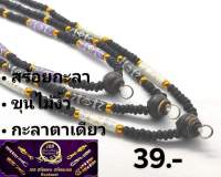 TA017 สร้อยกะลา ห้อยพระองค์เดียว มี 3 สีให้เลือก