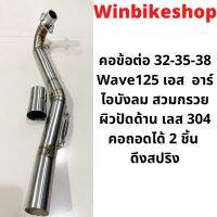 คอข้อต่อ 32-35-38 Wave125 เอส  อาร์  ไอบังลม สวมกรวย ผิวปัดด้าน เลส 304  คอถอดได้ 2 ชิ้น ดึงสปริง