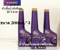 FURiO ULTRA HD อัลตร้า เอชดี (ขนาด 200ml. ชุด 3ขวด) หัวเชื้อน้ำมันดีเซล เหมาะสำหรับเติมผสมในน้ำมันดีเซลเพื่อเพิ่มสมรรถนะรถของคุณให้ดียิ่งขึ้น