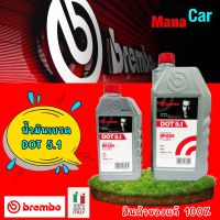 น้ำมันเบรค BREMBO DOT 5.1 ขนาด 500ml(ครึ่งลิตร) และ 1,000ml(1 ลิตร)