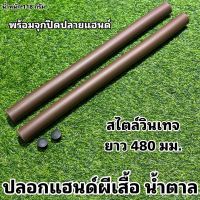 ปลอกแฮนด์ผีเสื้อ น้ำตาล (ราคาต่อคู่)