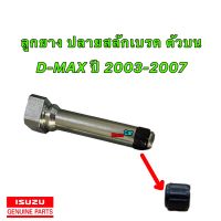 ยางปลายสลักเบรค หน้าตัวบน ISUZU D-MAX ปี 2003-2007 ของแท้ ทนความร้อน ทนจาราบี ไม่บวม ใช้งาน จบ100%