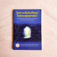 วิเคราะห์อภิปรัชญา ในพระพุทธศาสนา