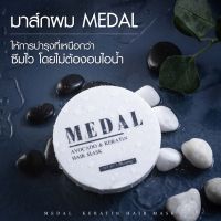 (แถมเชื่อมแกน) MEDAL มาส์ก อะโวคาโด ?มาส์กผมเคราตินฝรั่งเศส ของแท้ 100% ขนาด220g