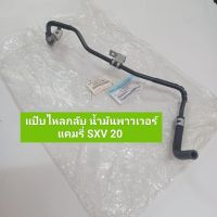 แป๊บไหลกลับ น้ำมันพาวเวอร์ โตโยต้า แคมรี่ TOYOTA CAMRY SXV20  ปี 98-02 เครื่อง2.2  (ใหม่แท้ศูนย์) **สินค้าพร้อมส่ง**