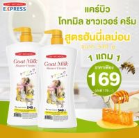 [[ 1 แถม 1 ]] แคร์บิว โกทมิลค์ ชาวเวอร์ ครีม ฮันนี่เลม่อน   ขนาด 540 ml.