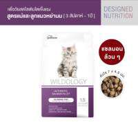 peteria (สูตรลูกแมว) ขนาด 1.5kg อาหารแมวไวลด์โอโลจี ด้วยแนวคิด DESIGNED NUTRITION