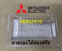 ถาดรองใต้ช่องฟรีสของตู้เย็นMitsubishi ชั้นแช่เนื้อKIER02410 ใช้กับรุ่นที่มีเลข14เช็ครุ่นเพิ่มในรายละเอียดสินค้าด้านล่าง