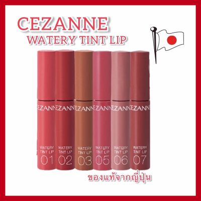 Cezanne Watery Tint Lip ลิปทินท์ผสมออยล์ ให้เติมแต่งริมฝีปากด้วยความชุ่มชื้น ริมฝีปากฉ่ำวาว