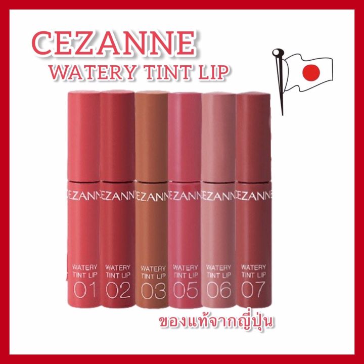 cezanne-watery-tint-lip-ลิปทินท์ผสมออยล์-ให้เติมแต่งริมฝีปากด้วยความชุ่มชื้น-ริมฝีปากฉ่ำวาว