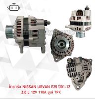 ไดชาร์จ NISSAN URVAN E25ปี01-13 3.0L 12V.110A.มู่เล่ 7PK(นิสสัน เออแวน)