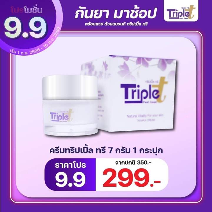 ครีมทริปเปิ้ลทรีลดสิว-ลดฝ้า-ลดเลือนริ้วรอย-7-กรัม-1-กระปุก-ไม่มีสบู่แถมในกล่อง