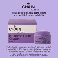 ครีม CHAIN By RE-X จบปัญหาผิว ฝ้า สิว ขาวใส กันแดด