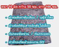 ผ้าห่มสีเทาซับเสียงตู้ลำโพง /พรมรถยนต์ /รองรีดผ้ากันความร้อน /ผ้าเฟลท์ DIY ขนาด 50x100 ซม. หนา 10 มิล