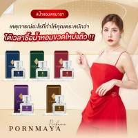 น้ำหอมพรมายา Pornmata Perfume 5 กลิ่น ใหม่ พร้อมส่ง