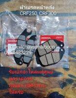 ผ้าเบรคหน้าหลัง​CRF250, 300