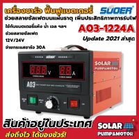 เครื่องชาร์จแบตเตอรี่ ฟื้นฟูแบตเตอรี่ SUOER A03 สลายซัลเฟต 30A(รุ่น UPDATE 2019) ใช้งานได้ทั้ง 12V และ24V