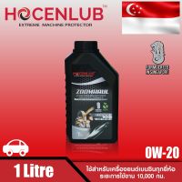 น้ำมันเครื่องเบนซินสังเคราะห์แท้ โฮเซนลูบ 1 ลิตร ZOOMHUAL HOCENLUB FULLY SYNTHETIC API SN SAE 0W-20 1 L.