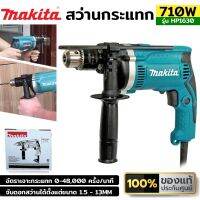 MAKITA สว่านกระแทก 16mm (5/8") 710W รุ่น HP1630