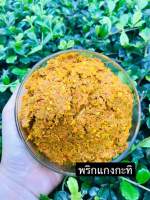 เครื่องแกงกะทิ เผ็ดอร่อย ขนาด 500 กรัม 95 บาท