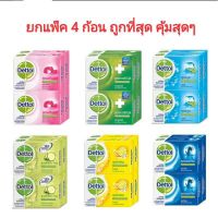 สบู่ก้อน เดทตอล Dettol แพ็ค4 65 กรัม มีครบทุกสูตร ราคาคุ้มสุดๆ ถูกมากก