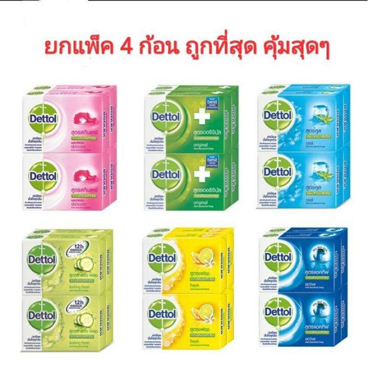 สบู่ก้อน-เดทตอล-dettol-แพ็ค4-65-กรัม-มีครบทุกสูตร-ราคาคุ้มสุดๆ-ถูกมากก