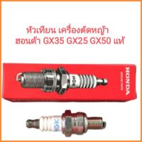 อะไหล่แท้ Honda หัวเทียน เครื่องตัดหญ้าฮอนด้า GX35 GX25 GX50 แท้ (ราคาต่อ1หัวครับ) UMK435 UMK450 &amp;lt;มีเก็บเงินปลายทาง