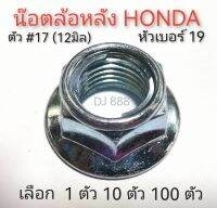 โปรพิเศษ!!! 1 ตัว 10 ตัว 100 ตัว น๊อตล้อหลัง HONDA ตัวเบอร์ 17 (12 มิล) หัวเบอร์ 19 มีจานล๊อคเหล็ก ชุบซิงค์ขาว #น๊อตล้อหลังฮอนด้า